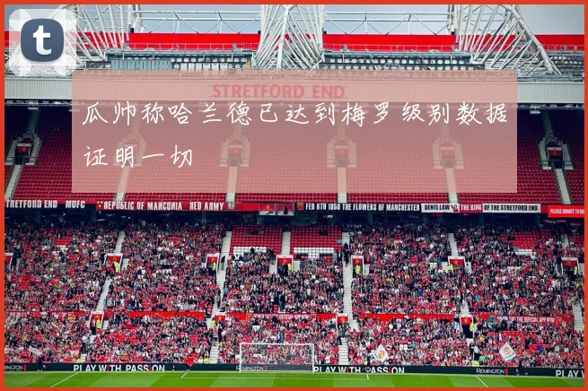 瓜帅称哈兰德已达到梅罗级别数据证明一切