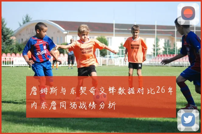 詹姆斯与东契奇交锋数据对比26年内东詹同场战绩分析