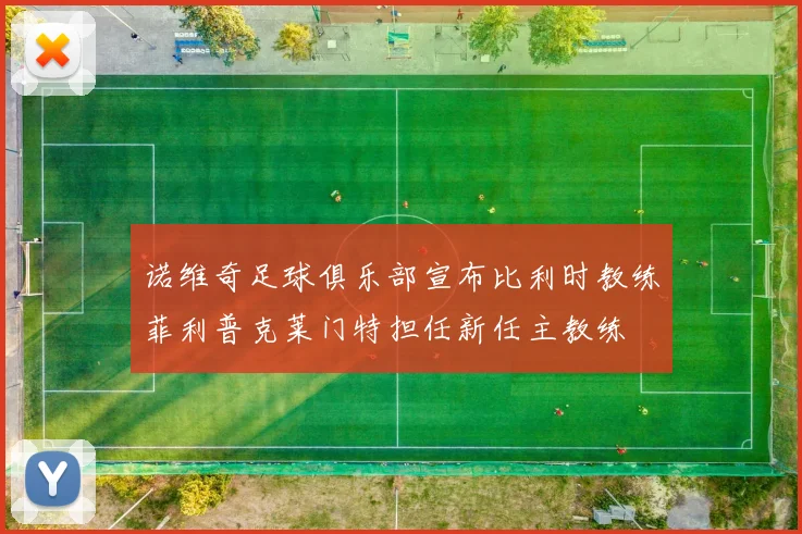 诺维奇足球俱乐部宣布比利时教练菲利普克莱门特担任新任主教练