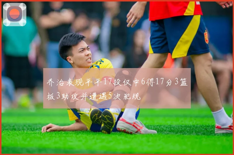 乔治表现平平17投仅中6得17分3篮板3助攻并遭遇5次犯规