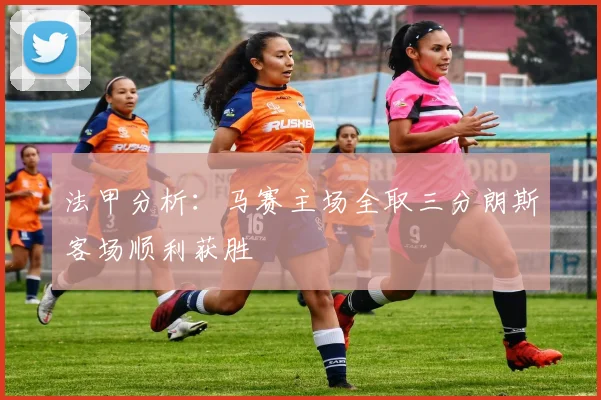 法甲分析：马赛主场全取三分朗斯客场顺利获胜