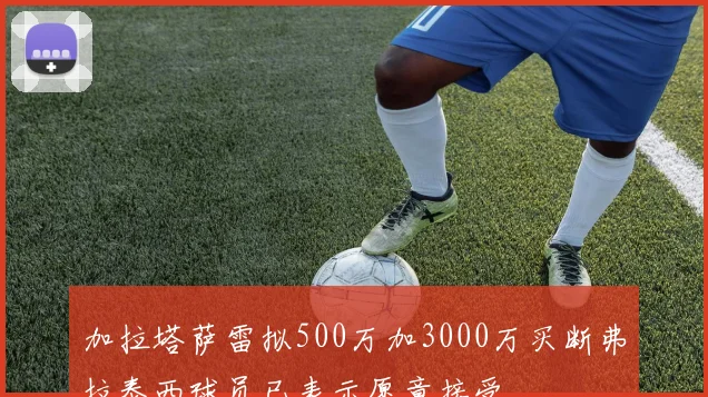 加拉塔萨雷拟500万加3000万买断弗拉泰西球员已表示愿意接受