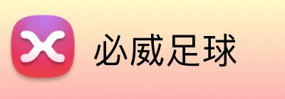必威足球 logo
